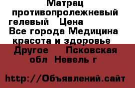 Матрац противопролежневый гелевый › Цена ­ 18 000 - Все города Медицина, красота и здоровье » Другое   . Псковская обл.,Невель г.